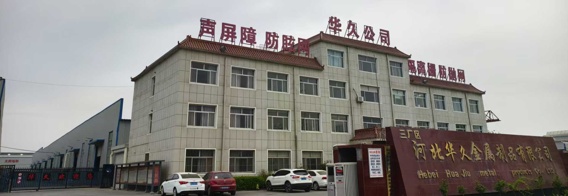 河北華久金屬制品有限公司